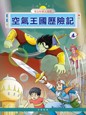 cover image of 奇幻科學大探險4